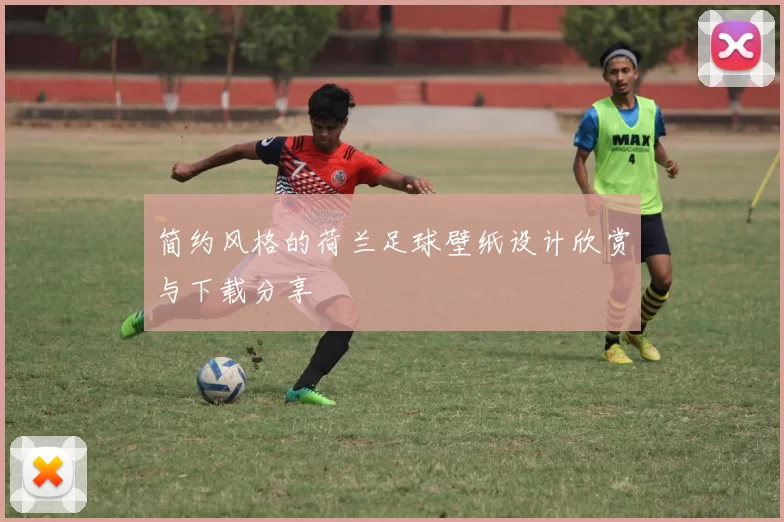 简约风格的荷兰足球壁纸设计欣赏与下载分享