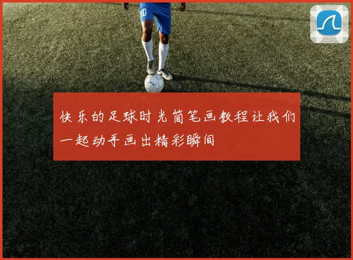 快乐的足球时光简笔画教程让我们一起动手画出精彩瞬间