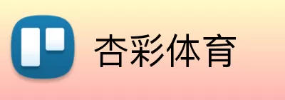 杏彩体育 logo